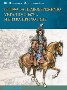 Борьба за Правобережную Украину в 1673 г. и битва при Хотине