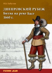 Днепровский рубеж. Битва на реке Басе 1660 г.