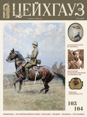 «Старый Цейхгауз» № 103-104