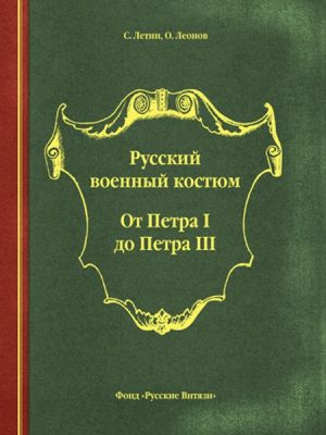 Русский военный костюм. От Петра I до Петра III