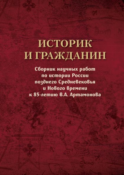 ИСТОРИК И ГРАЖДАНИН. Сборник научных работ по истории России позднего Средневековья и Нового времени