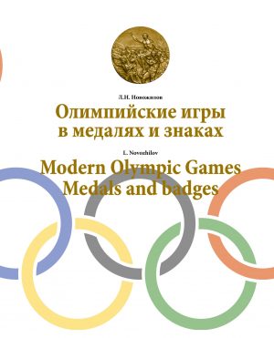 Олимпийские игры в медалях и знаках. Modern Olympic games. Medals and badges