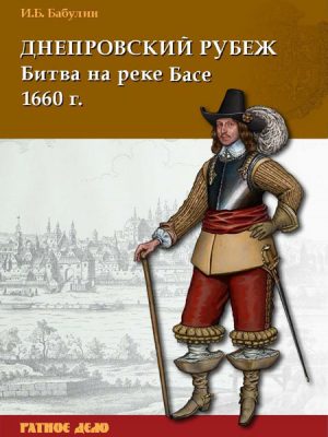 Днепровский рубеж. Битва на реке Басе 1660 г.