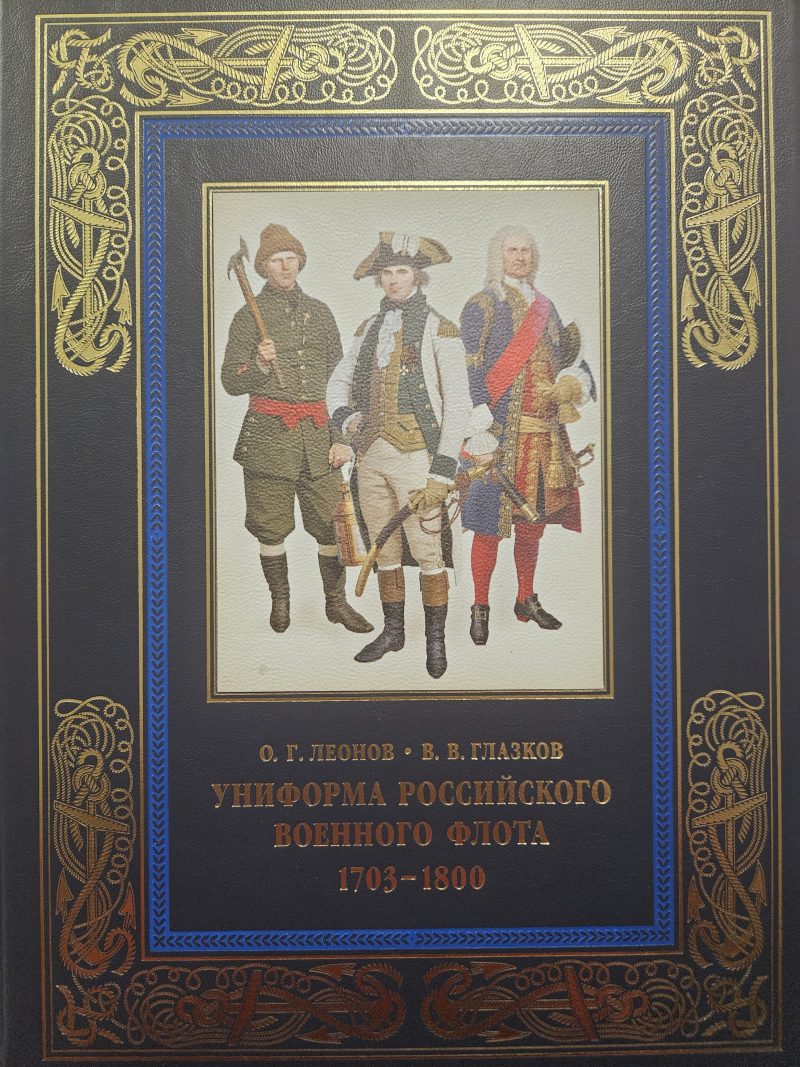 Униформа российского военного флота. 1703–1800. Кожаный переплет