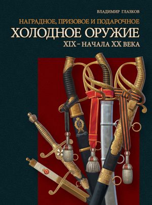 Наградное, призовое и подарочное холодное оружие ХIX – начала XX века