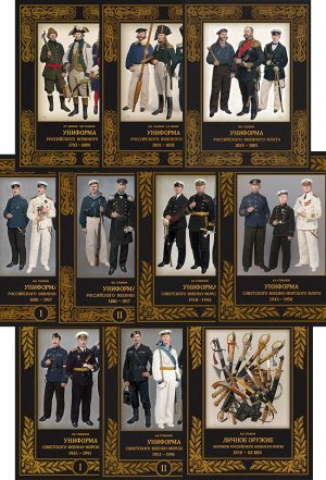 Униформа российского военного флота. 1703-1991. Комплект 9 книг