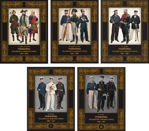 Униформа российского военного флота. 1703-1917. Комплект 5 книг