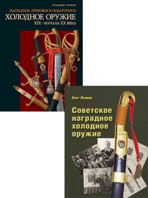 Наградное холодное оружие.  2 книги