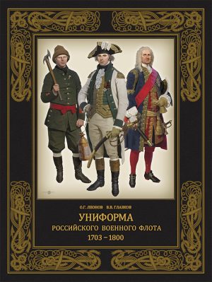 Униформа российского военного флота. 1703–1800