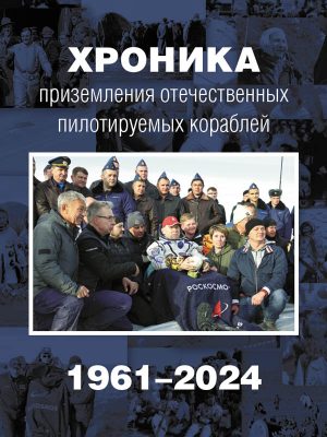 Хроника приземления отечественных пилотируемых кораблей. 1961–2024