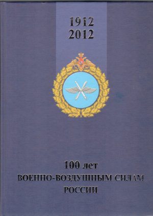 100 лет Военно-Воздушным силам России.1912-2012