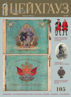 «Старый Цейхгауз» № 105