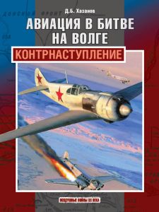 “Авиация в битве на Волге: контрнаступление”