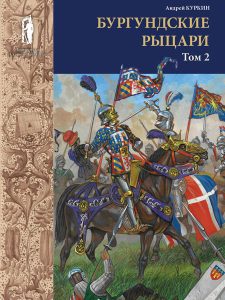 Бургундские рыцари. Том 2