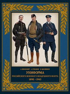 Униформа российского военного воздушного флота. 1890–1943 (2-е изд.)