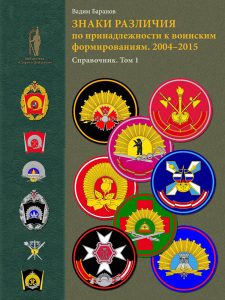Знаки различия по принадлежности к воинским формированиям  (том 1)