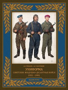 Униформа советских Воздушно-десантных войск.1931–1991