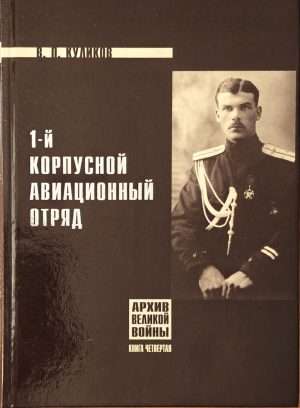 1-й корпусной авиационный отряд