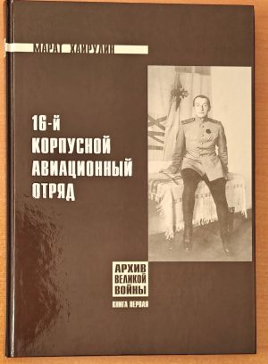 16-й корпусной авиационный отряд
