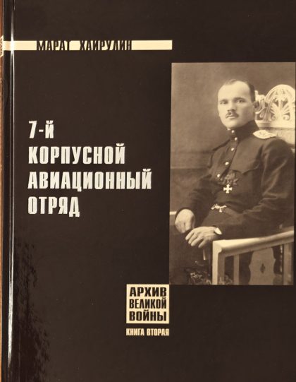 7-й корпусной авиационный отряд