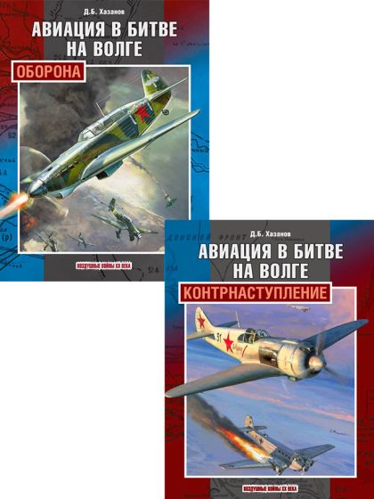 Авиация в битве на Волге. Комплект из 2-х книг