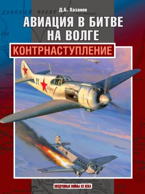 Авиация в битве на Волге: контрнаступление