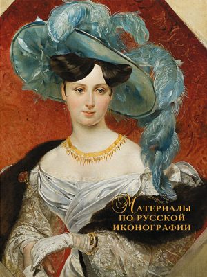 Русские портреты XVIII – начала ХХ вв. Материалы по иконографии. Вып.1