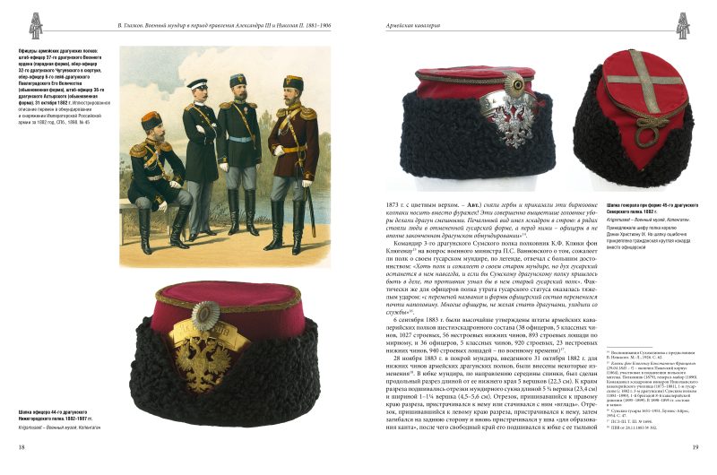 Военный мундир в период правления Александра III и Николая II.1881-1906. Том 2 - Image 2