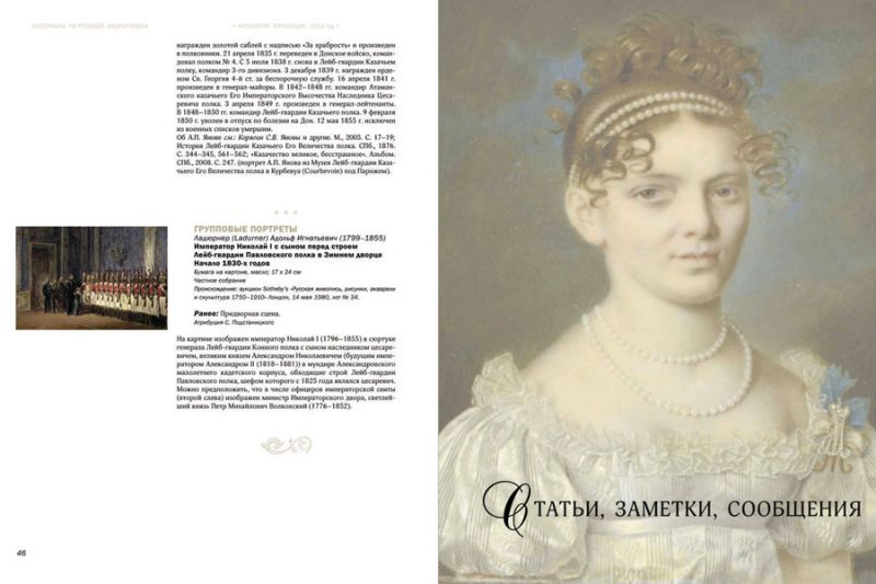 Русские портреты XVIII – начала ХХ вв. Материалы по иконографии. Вып.2 - Image 9