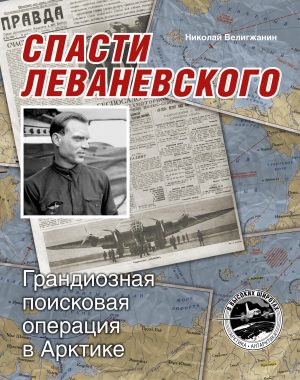 Спасти Леваневского. Грандиозная поисковая операция в Арктике