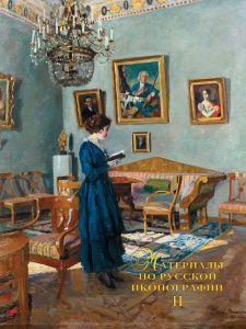 Русские портреты XVIII – начала ХХ вв. Материалы по иконографии. Выпуск 2
