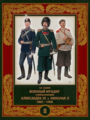 Военный мундир в период правления Александра III и Николая II.1881-1906. Том 2