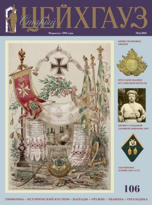 «Старый Цейхгауз» № 106