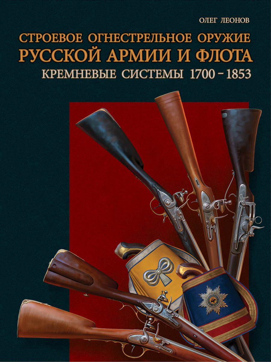 Строевое огнестрельное оружие русской армии и флота. Кремневые системы. 1700–1853