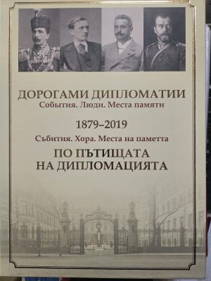 Дорогами дипломатии. События. Люди. Места памяти. 1879-2019