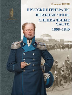 Прусские генералы, штабные чины и специальные части 1808–1840 гг.