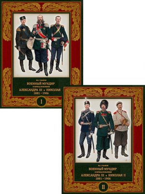 Военный мундир в период правления Александра III и Николая II.1881-1906. 2 тома