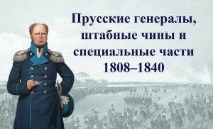 Выход из печати и презентация книги  С.Ю. Люлина «Прусские генералы, штабные чины и специальные части, 1808–1840»
