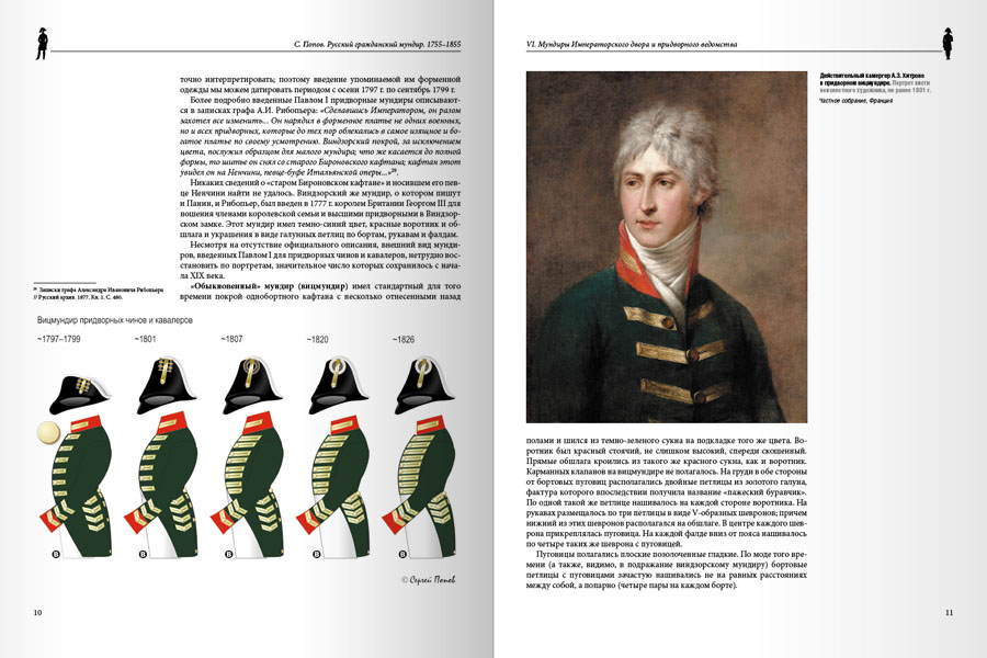 Русский гражданский мундир. 1755–1855. Том III — изображение 2