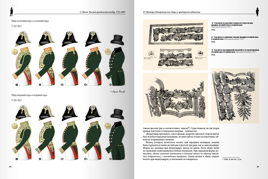 Русский гражданский мундир. 1755–1855. Том III — изображение 4