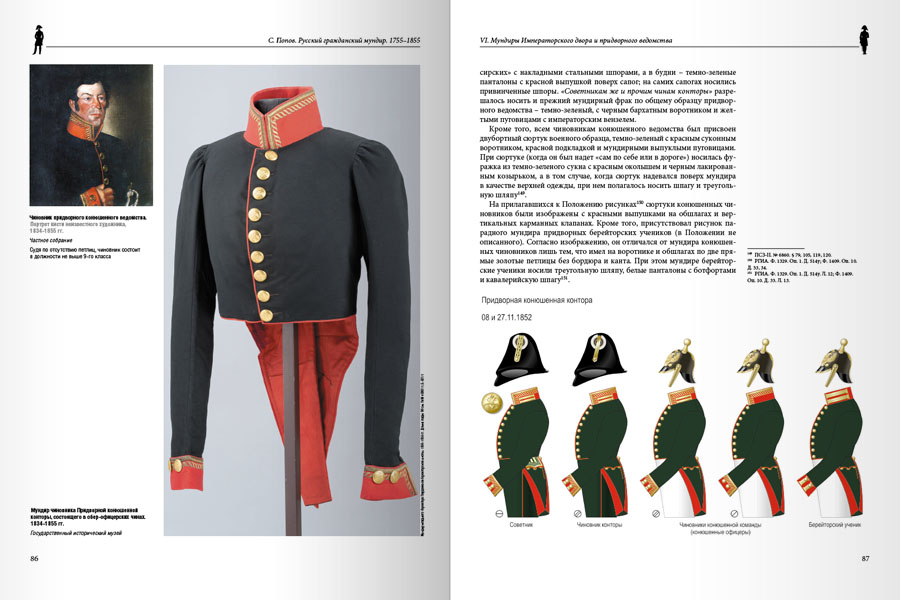 Русский гражданский мундир. 1755–1855. Том III — изображение 6