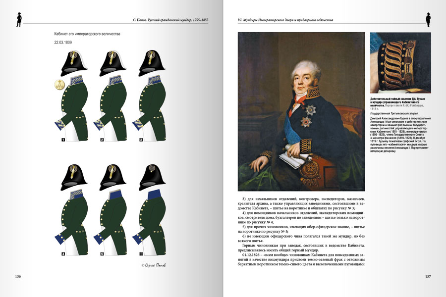 Русский гражданский мундир. 1755–1855. Том III — изображение 8