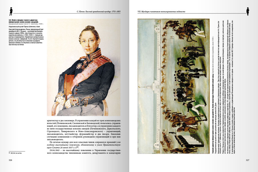 Русский гражданский мундир. 1755–1855. Том III — изображение 16