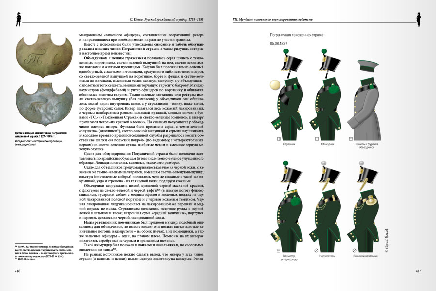 Русский гражданский мундир. 1755–1855. Том III — изображение 21