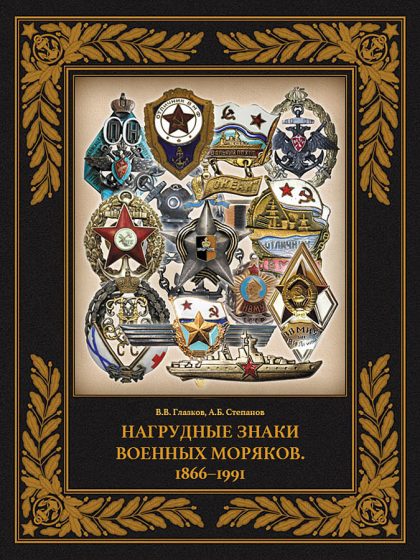 Нагрудные знаки военных моряков. 1866–1991