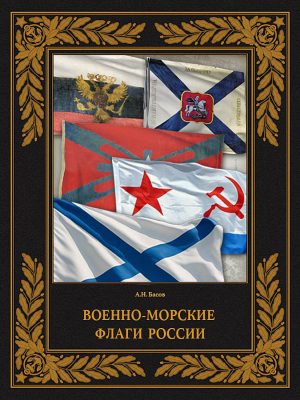 Военно-морские флаги России