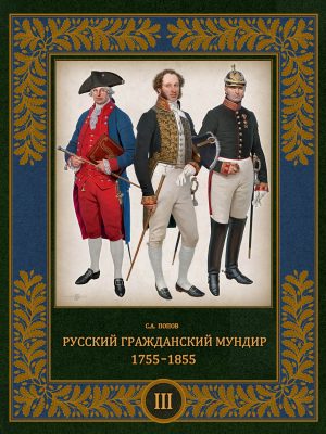 Русский гражданский мундир. 1755–1855. Том III