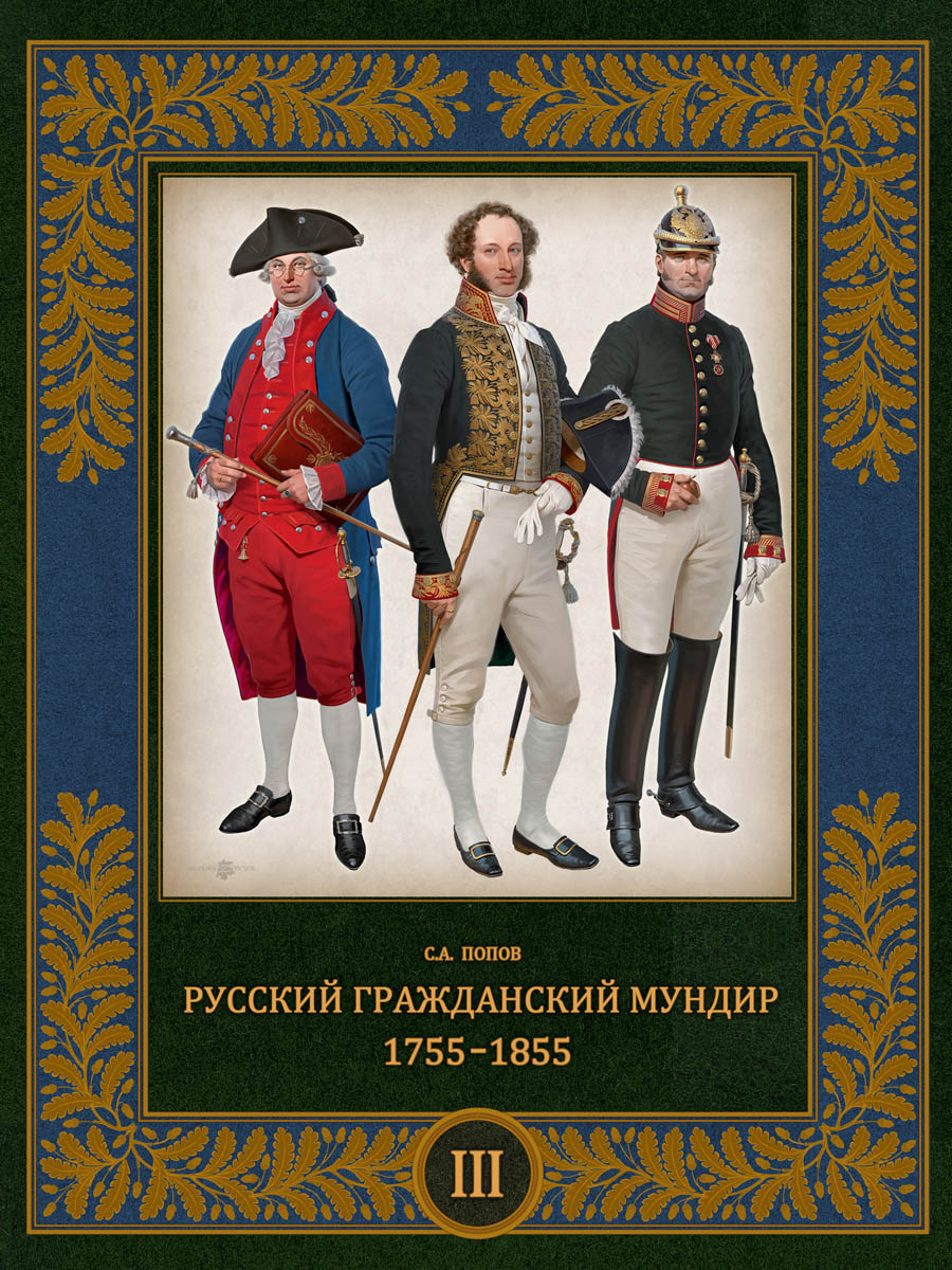 Русский гражданский мундир. 1755–1855. Том III