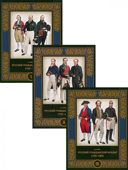 Русский гражданский мундир. 1755–1855 (в трех томах)