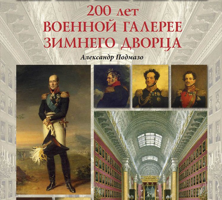 «200 лет Военной галерее Зимнего дворца»